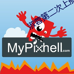 淑蓉第二次上船解痒