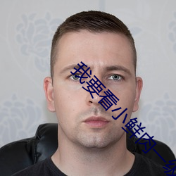 我要看小鮮肉一級毛片免費
