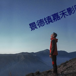 景德鎮嘉禾影院