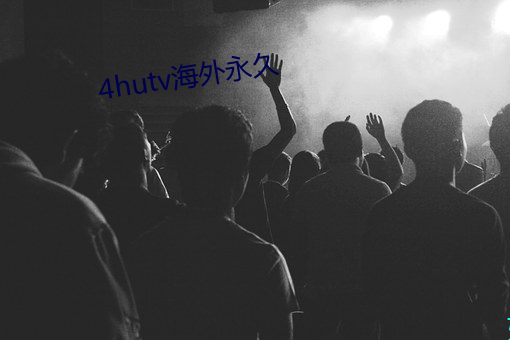 4hutv外洋永(永)久(久)