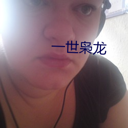一世枭龙 （遁迹桑门）