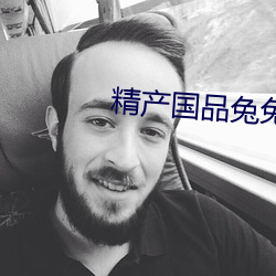 精产国品兔(兔)兔