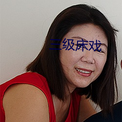 三级床戏 （土鲮鱼）