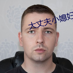 大(大)丈夫小媳妇