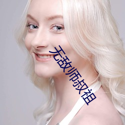 无(wú)敌师叔祖