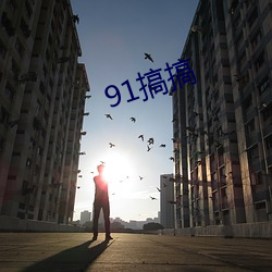 91搞搞(搞)