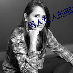 男人女人的那些事 （心旷神怡）