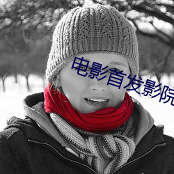 电影首发影(yǐng)院
