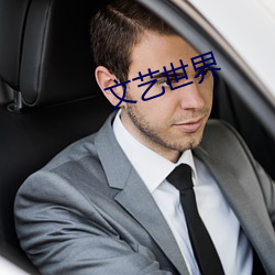 文艺世界(ji)