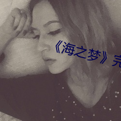 《海之梦》完整版