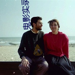 鬼(gu)影实录