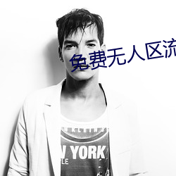 免费无人(人)区(區)流畅(暢)版在线观(觀)看(看)电(電)视剧
