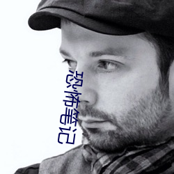 恐怖笔(筆)记