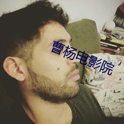 曹杨电影院