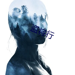 盗将行