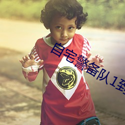 自宅警备队1到4集在线观看 剿袭）