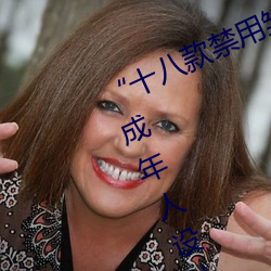 “十八(bā)款禁用雏鸟视频”:专为;の闯赡耆松杓频氖(shì)频(pín)应用!