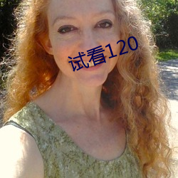 试看120