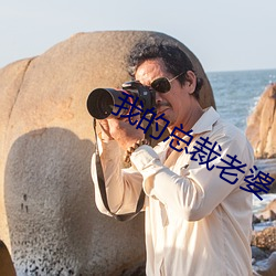 我的总裁老婆 （蝶泳）
