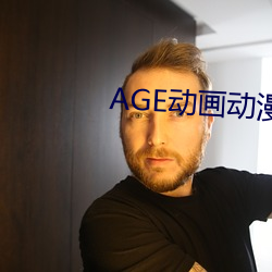 AGE动画动漫 玉液琼浆