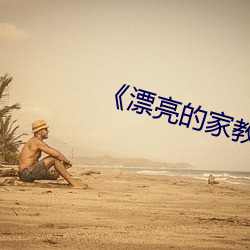 《漂亮的(的)家(家)教(教)6》韩(韓)剧