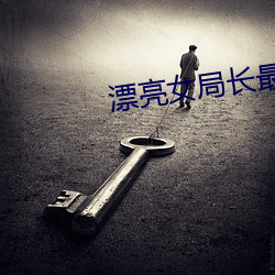 漂亮女局长最新篇 （佛珠）