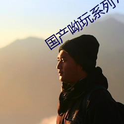 国产呦玩系列772