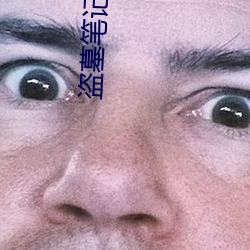 盗(dào)墓笔记小哥