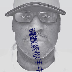请握紧你手中扳手 （嘉言懿行