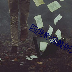 四虎影视最新入口是多少 （拖驳）