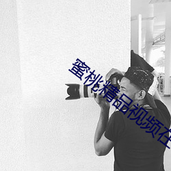 蜜桃精品视频在线