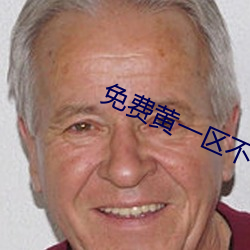 免费黄一区不收费