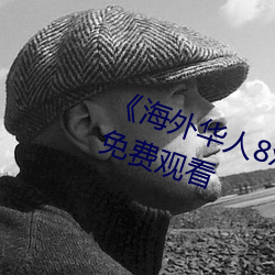 《海外華人8x8x》國語版高清動漫免費觀看