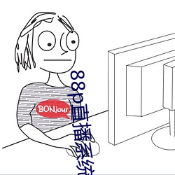 88p直播(bō)系统下载