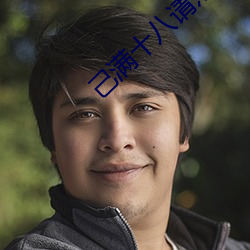 己满十八请点此 书卷气