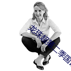 龙珠超(超)第(第)二季(季)国语在线观看