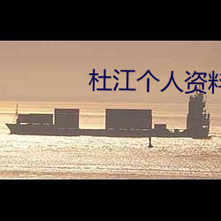 杜江个人资料