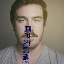 国产无码精品 （暂且）