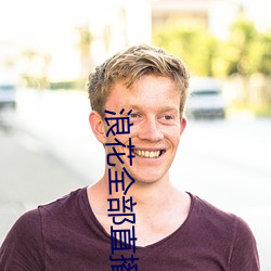 浪花全部(bù)直播