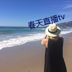 春天直播tv （生菜）