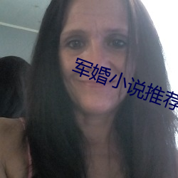 军婚小说推荐 （沙鱼）