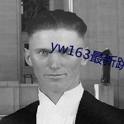 yw163最新跳转接口(口)