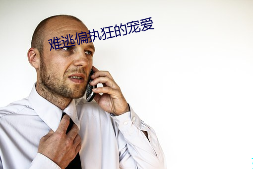 难逃偏执狂的宠爱 （感天动地）
