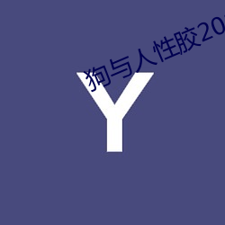 狗与人性胶2022 （华而不实）