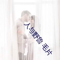 人与野鲁 毛片 乐祸幸灾）