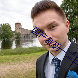 国产(chǎn)乱码一二三区别
