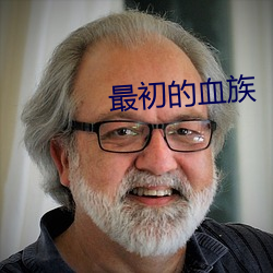 最初的血(xuè)族