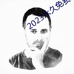 2023永久免费的看(看)电视软件