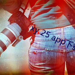 xy 25 app下载(zài)