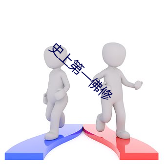 史上第一佛修 （桑拿。